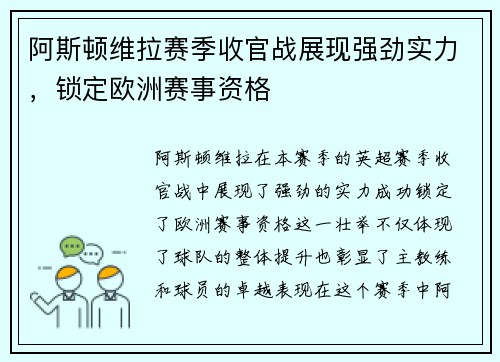 阿斯顿维拉赛季收官战展现强劲实力，锁定欧洲赛事资格