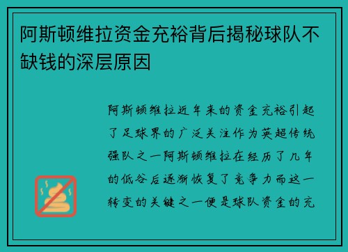 阿斯顿维拉资金充裕背后揭秘球队不缺钱的深层原因