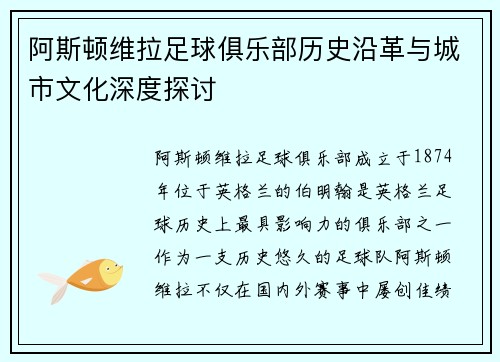 阿斯顿维拉足球俱乐部历史沿革与城市文化深度探讨