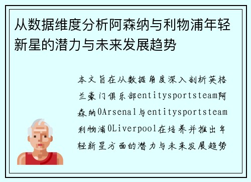 从数据维度分析阿森纳与利物浦年轻新星的潜力与未来发展趋势