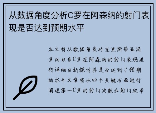 从数据角度分析C罗在阿森纳的射门表现是否达到预期水平