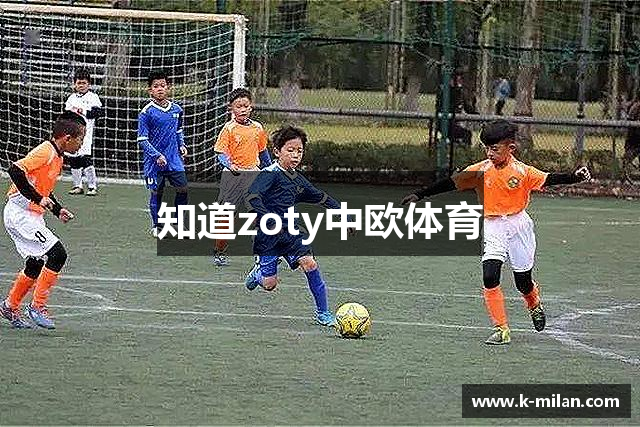 知道zoty中欧体育
