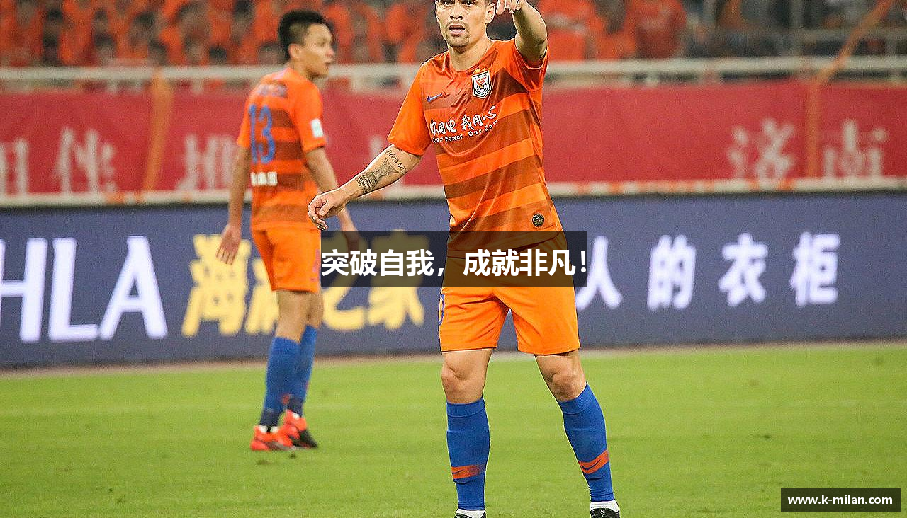 突破自我，成就非凡！