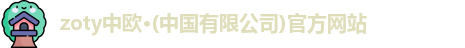 zoty中欧体育